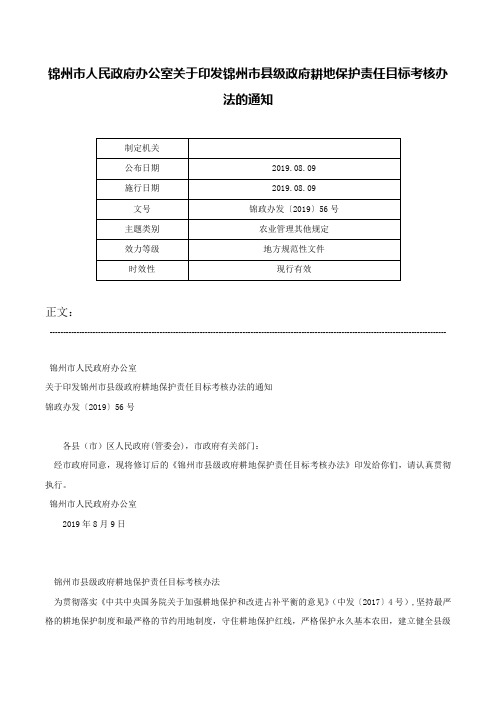 锦州市人民政府办公室关于印发锦州市县级政府耕地保护责任目标考核办法的通知-锦政办发〔2019〕56号