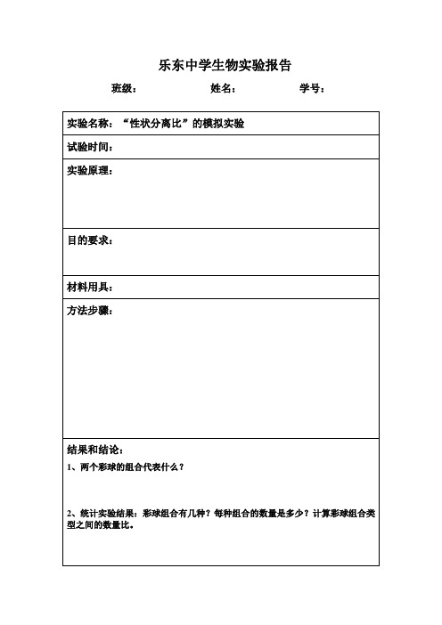 “性状分离比”的模拟实验报告