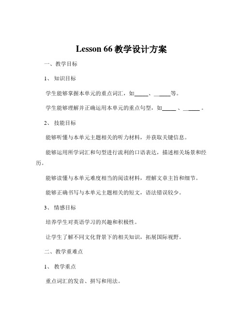 Lesson 66教学设计方案