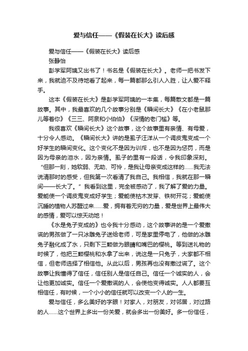 爱与信任——《假装在长大》读后感