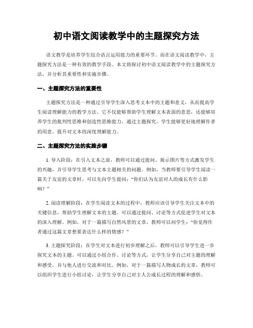 初中语文阅读教学中的主题探究方法