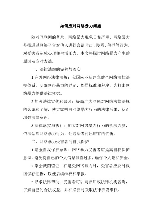 如何应对网络暴力问题