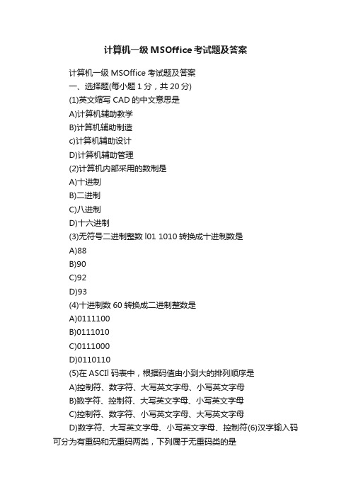 计算机一级MSOffice考试题及答案