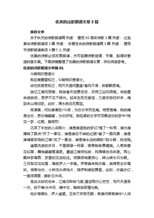 优美的诗歌朗诵文章3篇