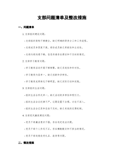 支部问题清单及整改措施