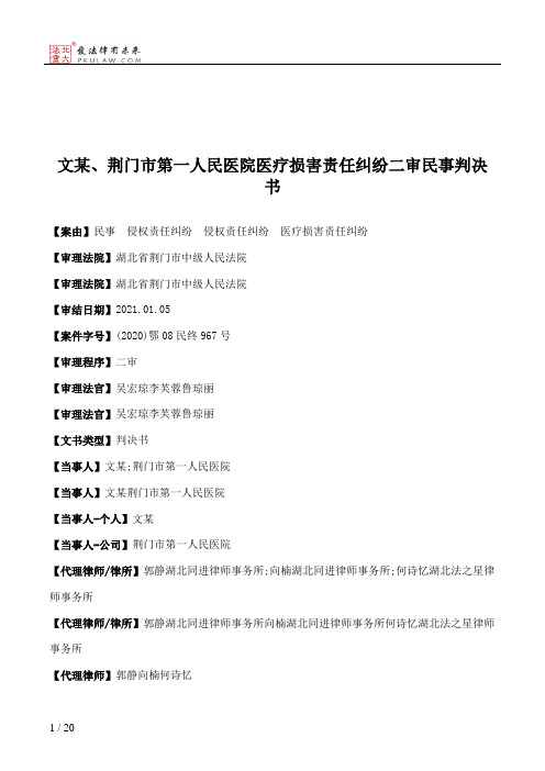 文某、荆门市第一人民医院医疗损害责任纠纷二审民事判决书