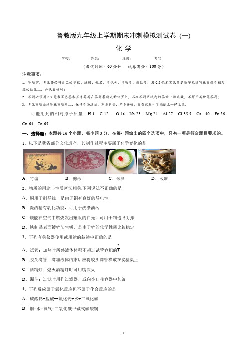 鲁教版九年级化学上学期期末冲刺模拟测试卷 (一)含答案与解析