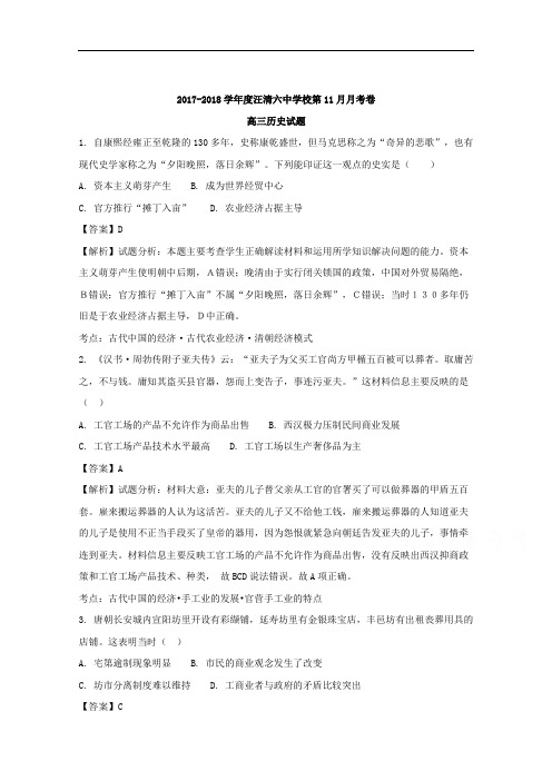吉林省汪清县第六中学2018届高三11月月考历史试题