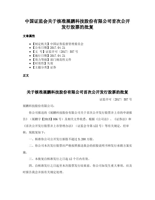 中国证监会关于核准展鹏科技股份有限公司首次公开发行股票的批复