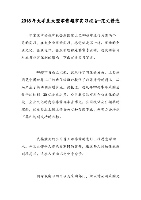 2018年大学生大型零售超市实习报告-范文精选