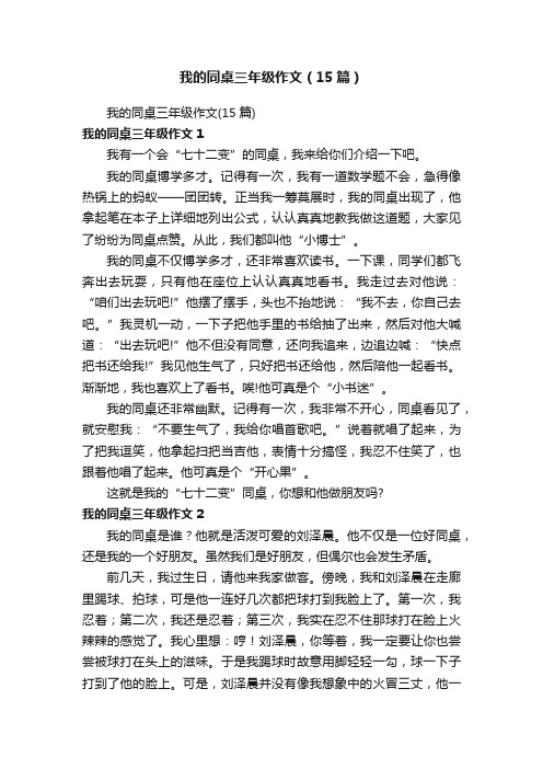 我的同桌三年级作文（15篇）