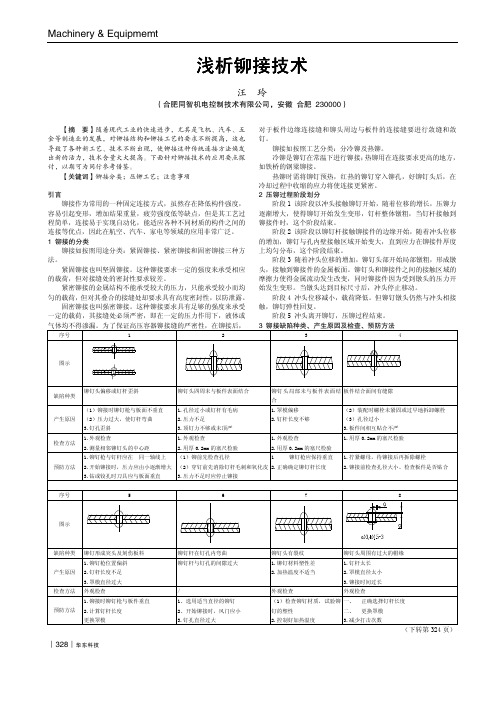 浅析铆接技术