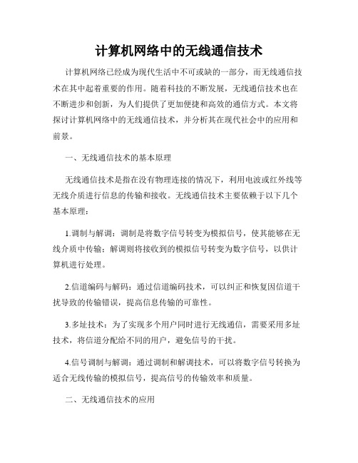 计算机网络中的无线通信技术