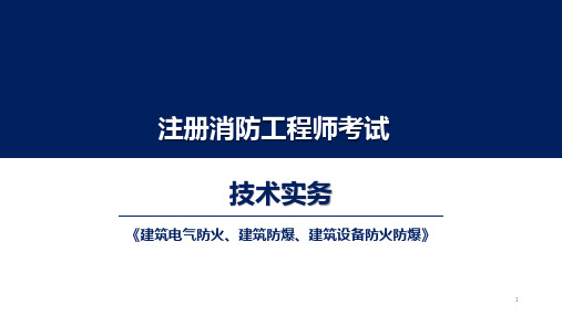 消防工程师资格考试：电气防火、建筑防爆、设备防火防爆课件