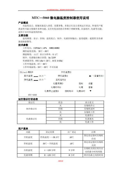 MTC5060微电脑温度控制器使用说明