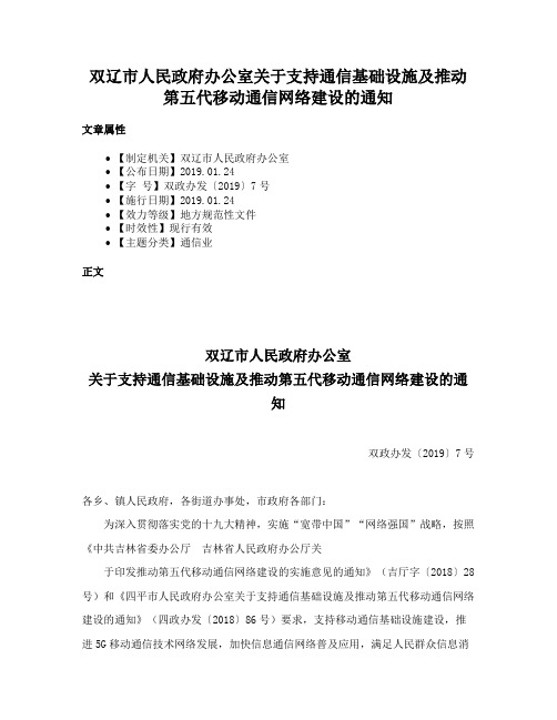 双辽市人民政府办公室关于支持通信基础设施及推动第五代移动通信网络建设的通知