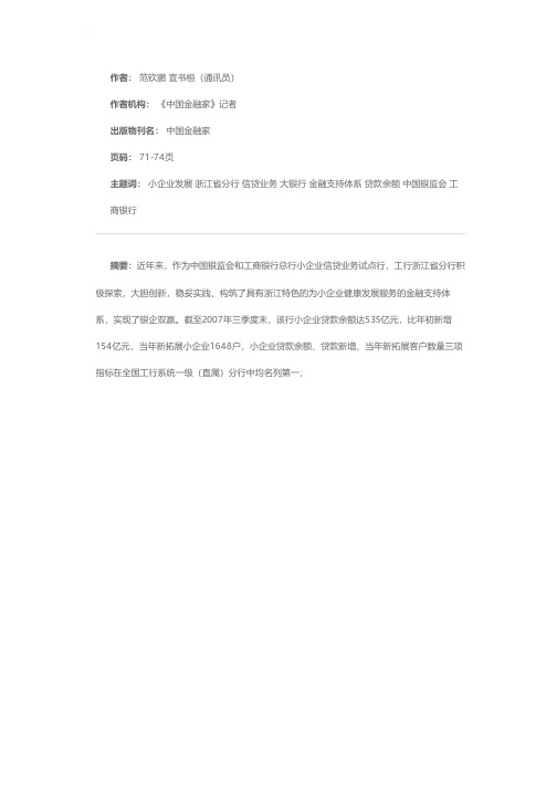 大银行做好小业务——工行浙江省分行支持小企业发展中进一步做大做强