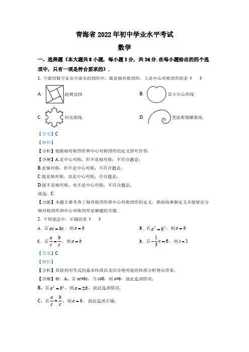 (中考精品卷)青海省中考数学真题(解析版)