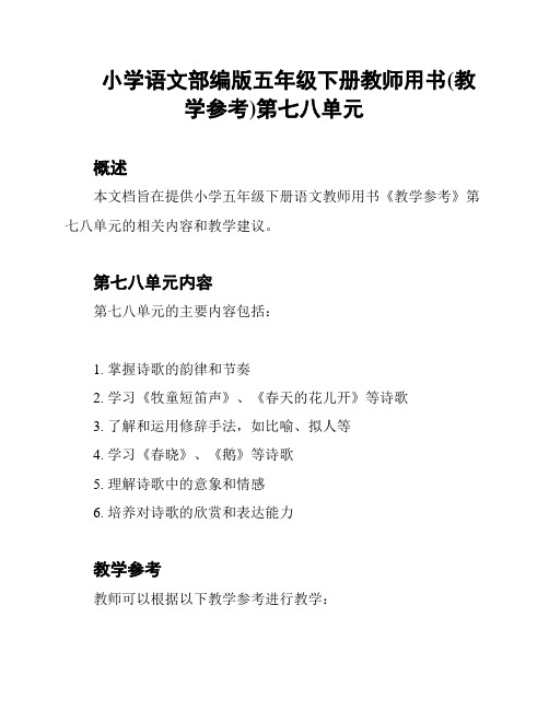 小学语文部编版五年级下册教师用书(教学参考)第七八单元