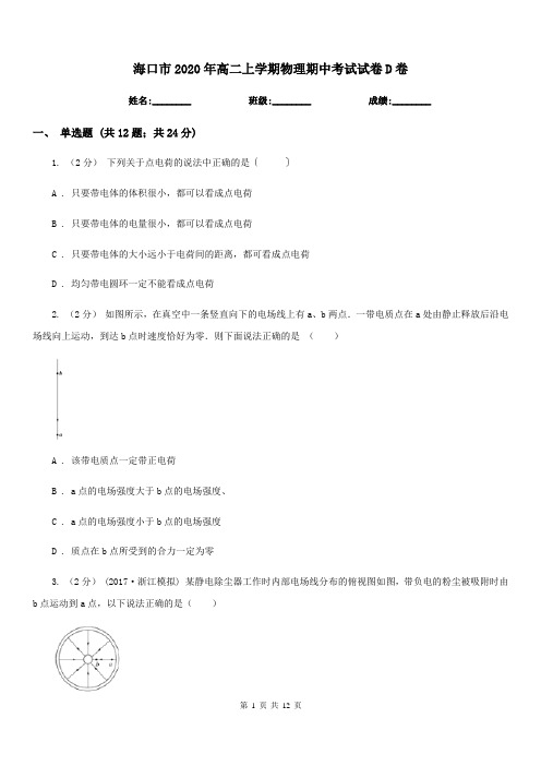 海口市2020年高二上学期物理期中考试试卷D卷(考试)