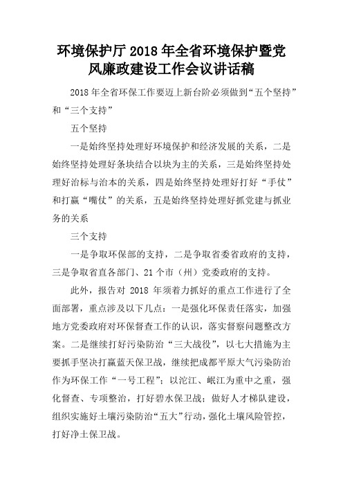 环境保护厅2018年全省环境保护暨党风廉政建设工作会议讲话稿