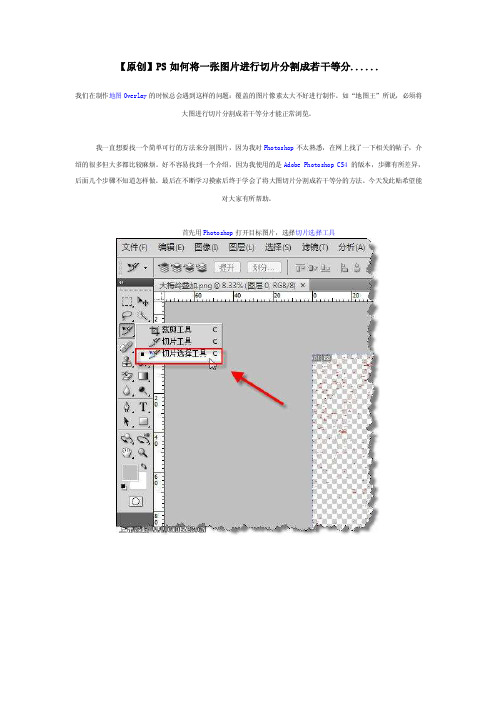 ps如何将一张图片进行切片分割成若干等分