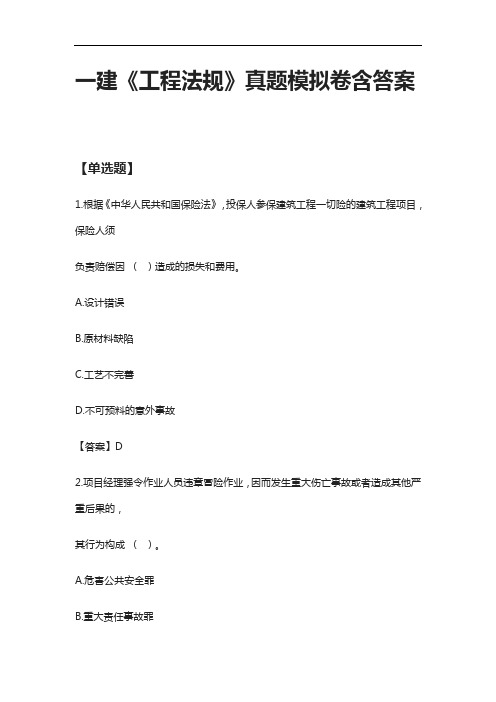 [全]一建《工程法规》真题模拟卷含答案2021