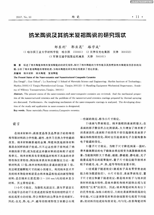 纳米陶瓷及其纳米复相陶瓷的研究现状