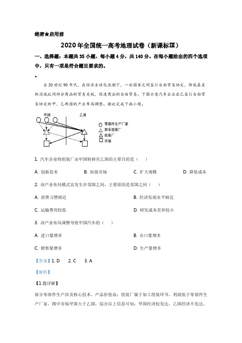 2020年全国统一高考地理试卷(新课标ⅲ)(含解析版)