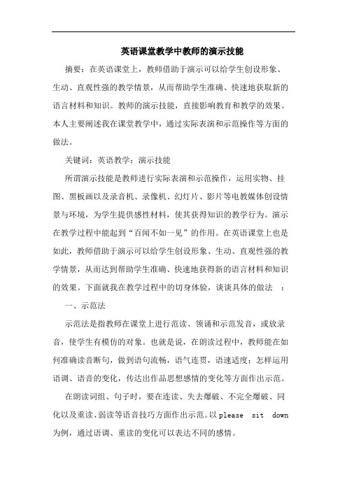 英语课堂教学中教师的演示技能