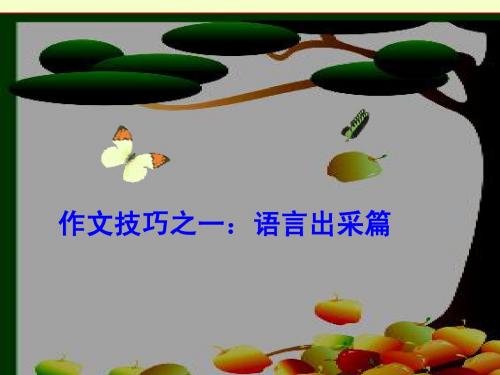 2007年中考作文之语言出彩篇 课件