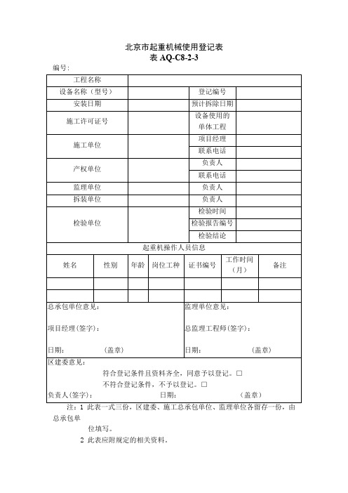 (表AQ-C8-2-3)北京市起重机械使用登记表