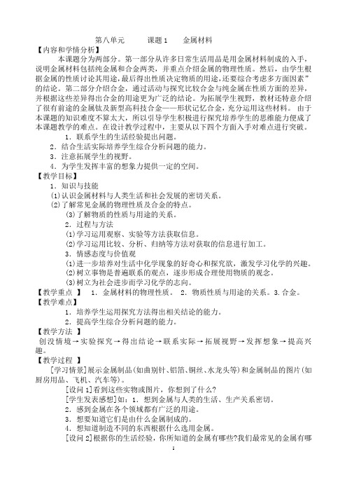 人教版初中化学九下 8.1 金属材料 教案