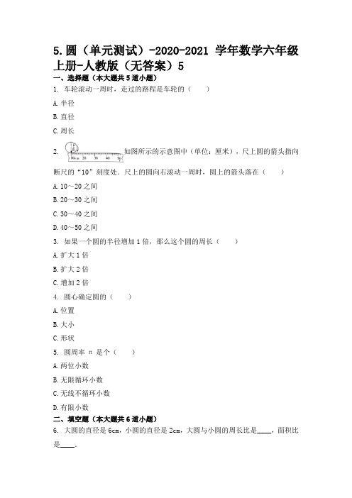 5.圆(单元测试)-2021-2022学年数学六年级上册-人教版(无答案)5