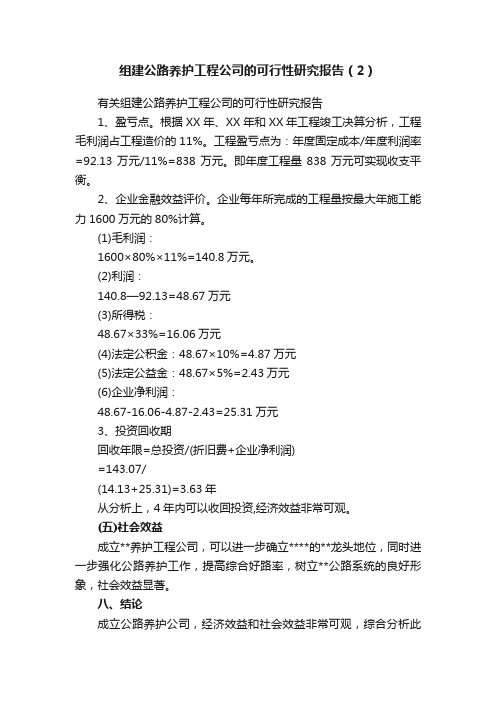 组建公路养护工程公司的可行性研究报告（2）