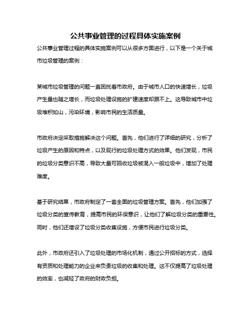 公共事业管理的过程具体实施案例