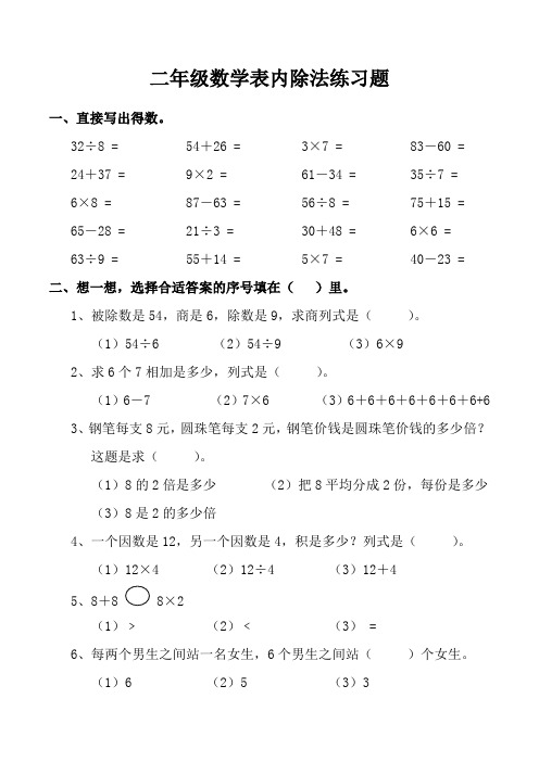 青岛版数学二年级上册表内除法练习题