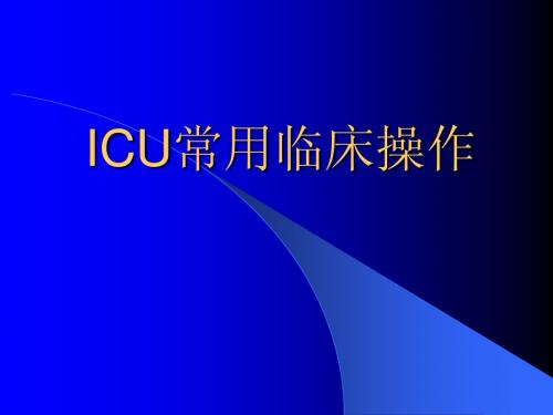 ICU常用临床操作