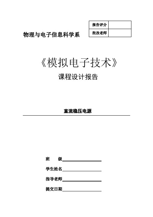 直流稳压电源课程设计报告直流稳压电源