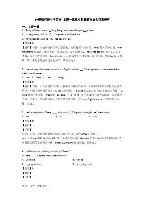 外研版英语中考英语 主谓一致重点和解题方法含答案解析