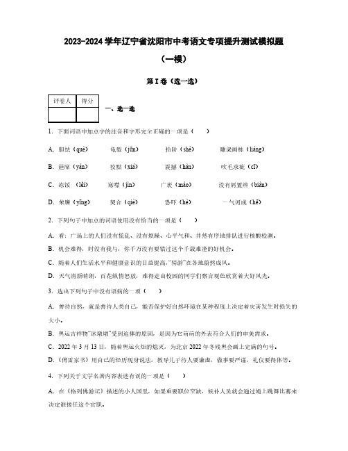 【中考语文】2023-2024学年辽宁省沈阳市质量检测测试模拟试卷合集2套(含答案)