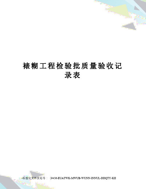 裱糊工程检验批质量验收记录表