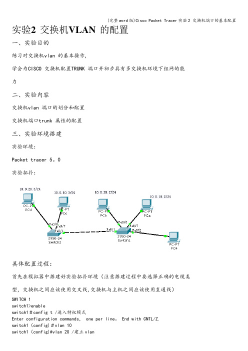 (完整word版)Cisco Packet Tracer实验2 交换机端口的基本配置