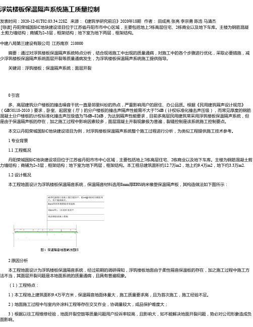 浮筑楼板保温隔声系统施工质量控制