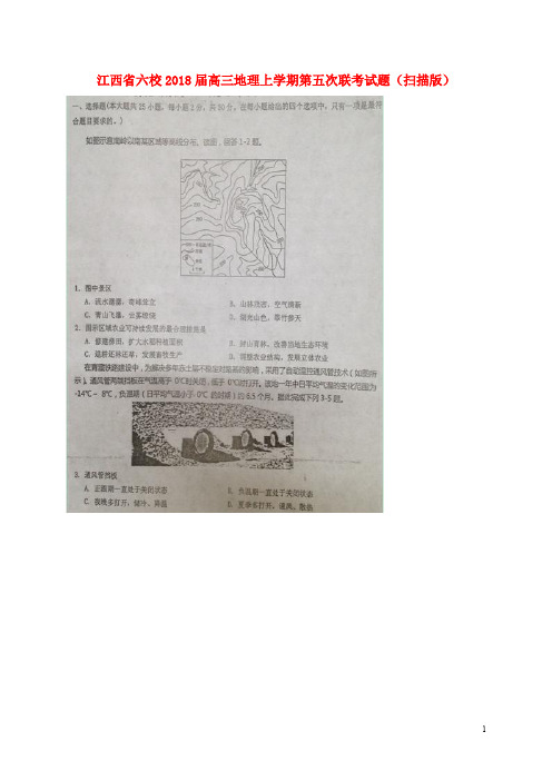 江西省六校高三地理上学期第五次联考试题(扫描版)