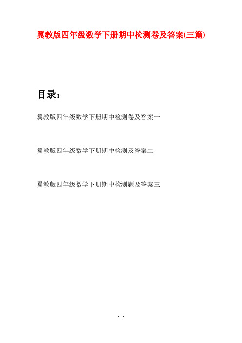 翼教版四年级数学下册期中检测卷及答案(三篇)