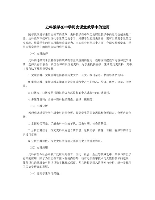 史料教学在中学历史课堂教学中的运用