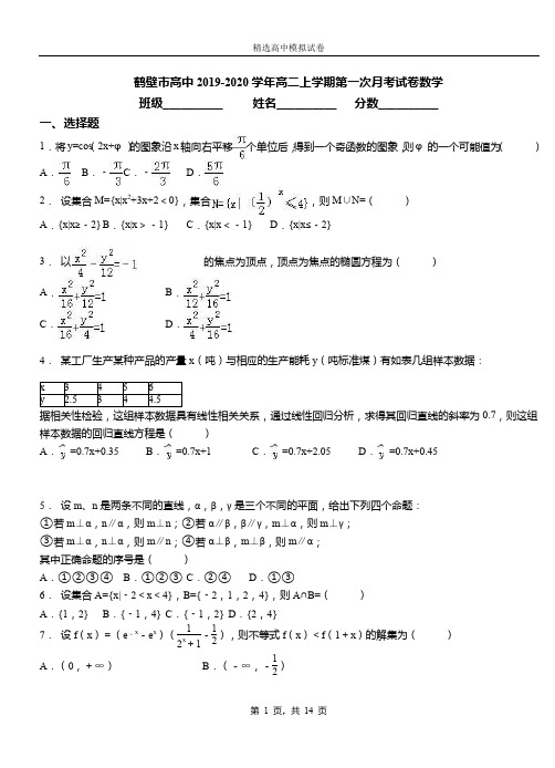 鹤壁市高中2019-2020学年高二上学期第一次月考试卷数学