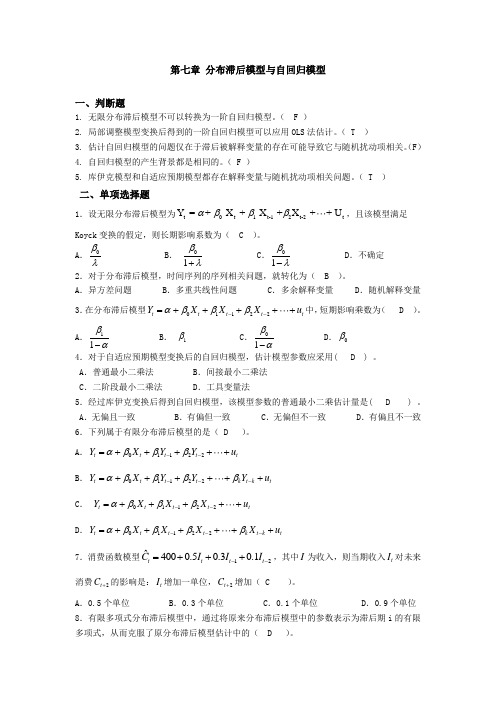 第七章 分布滞后模型与自回归模型 答案