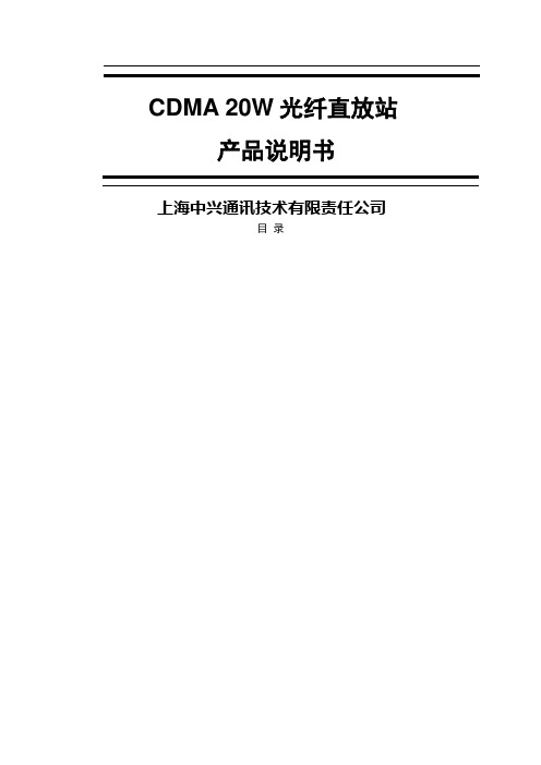 CDMA 20W光纤直放站产品介绍(doc 22页)(正式版)